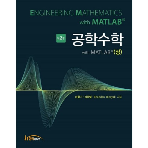 공학수학 with MATLAB(상), 송철기김종렬Bhandari Binayak, 한티미디어 이공편입수학3.0 Best Top5