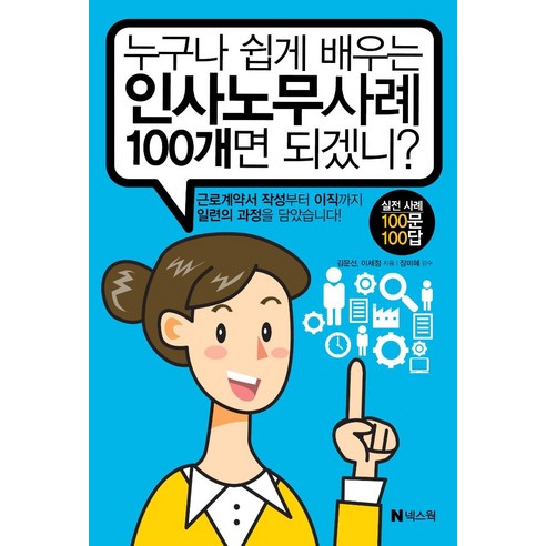 누구나 쉽게 배우는 인사노무사례 100개면 되겠니?, 김문선, 이세정, 넥스웍 인사관리수험노트 Best Top5