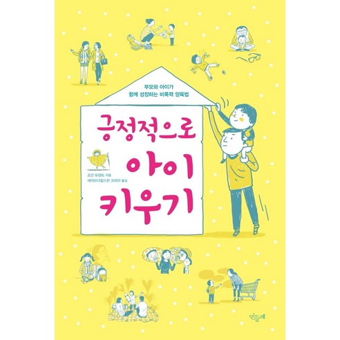 긍정적으로 아이 키우기:부모와 아이가 함께 성장하는 비폭력 양육법, 민들레