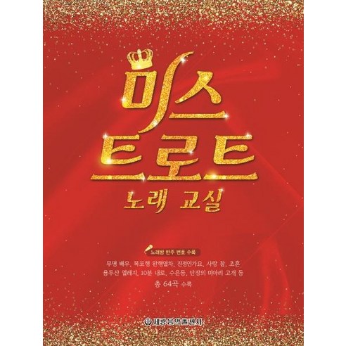 [세광음악출판사]미스 트로트 노래 교실, 세광음악출판사, 세광음악출판사 편집부