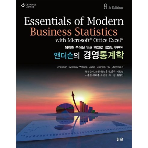 앤더슨의 경영통계학, 한올출판사, AndersonSweeneyWILLIAMS