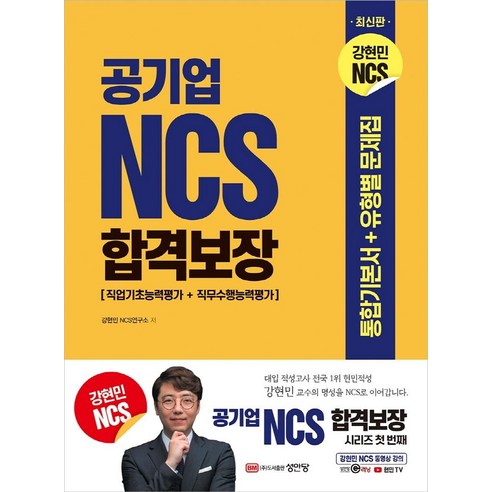 공기업 NCS 합격보장 통합기본서+유형별 문제집:직업기초능력평가+직무수행능력평가, 성안당