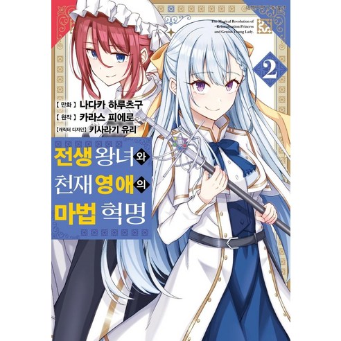 전생 왕녀와 천재 영애의 마법 혁명 2, 디앤씨미디어