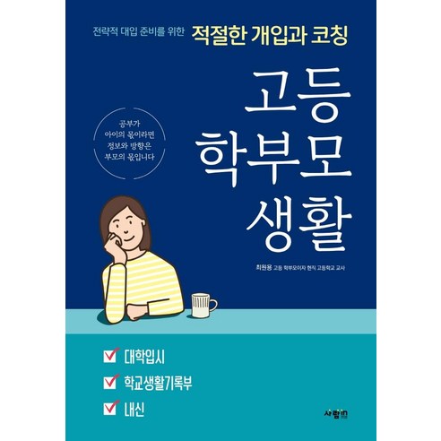 고등 학부모 생활:전략적 대입 준비를 위한 적절한 개입과 코칭, 사람in 시사상식연구소 Best Top5