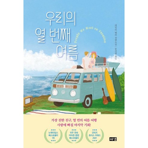 우리의 열 번째 여름, 에밀리 헨리, 해냄출판사