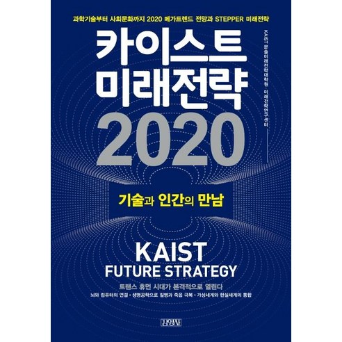 [김영사]카이스트미래전략 2020 (기술과 인간의 만남), 김영사, KAIST 문술미래전략대학원미래전략연구센터