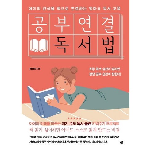 [예문]공부연결 독서법 (아이의 관심을 책으로 연결하는 엄마표 독서 교육), 예문
