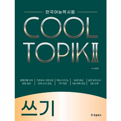 토픽쓰기유형 한국어능력시험 COOL TOPIK 2(쿨토픽 2): 쓰기