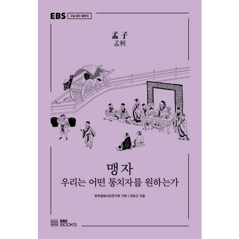 맹자:우리는 어떤 통치자를 원하는가, EBS BOOKS, 전호근