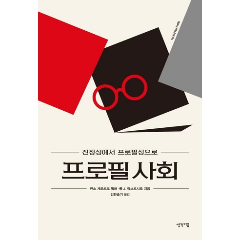 프로필 사회:진정성에서 프로필성으로, 한스 게오로크 묄러폴 J. 담브로시오, 생각이음