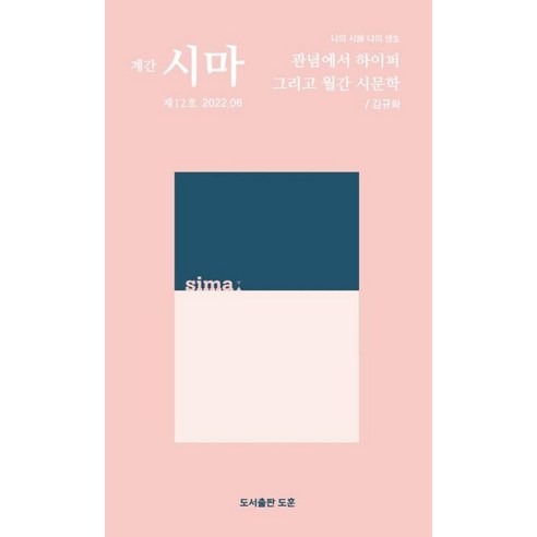 [도훈]계간 시마 제12호 2022.06, 도훈