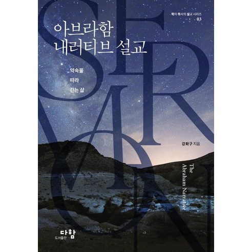 아브라함 내러티브 설교:약속을 따라 걷는 삶, 다함
