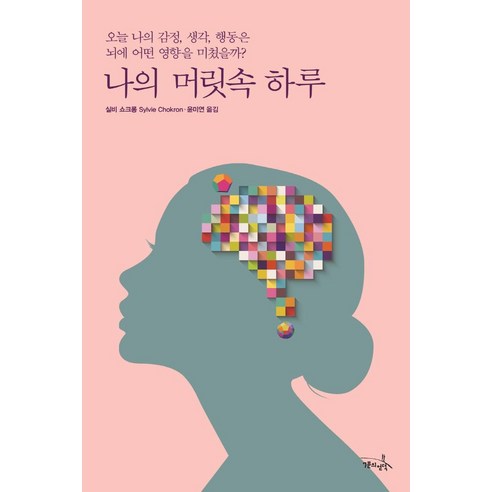 나의 머릿속 하루:오늘 나의 감정 생각 행동은 뇌에 어떤 영향을 미쳤을까?, 7분의언덕, 실비 쇼크롱