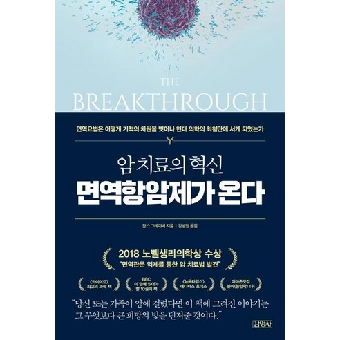 [김영사]암 치료의 혁신 면역항암제가 온다, 김영사, 찰스 그레이버