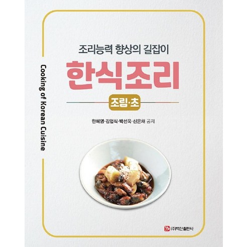 한식조리: 조림 초, 한혜영김업식박선옥신은채, 백산출판사
