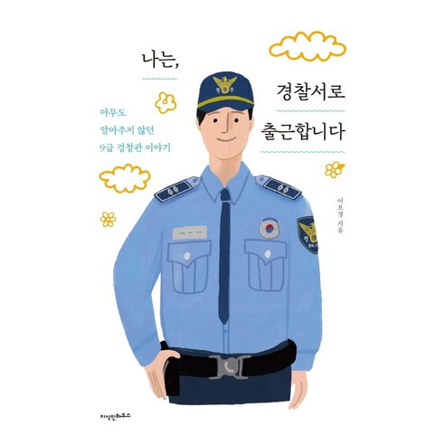 나는 경찰서로 출근합니다:아무도 알아주지 않던 9급 경찰관 이야기, 지식인하우스, 어보경 노성훈경찰학 Best Top5