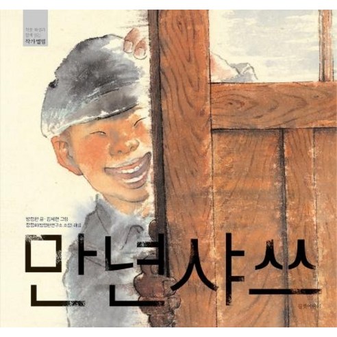 [길벗어린이]만년샤쓰 - 작품 해설과 함께 읽는 작가앨범 - 창작동화 | 쿠팡