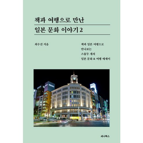 책과 여행으로 만난 일본 문화 이야기 2:책과 일본 여행으로 만나보는 스물두 개의 일본 문화 & 여행 에세이, 세나북스, 최수진