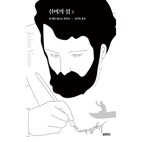 신비의 섬 3, 쥘 베른, 열림원