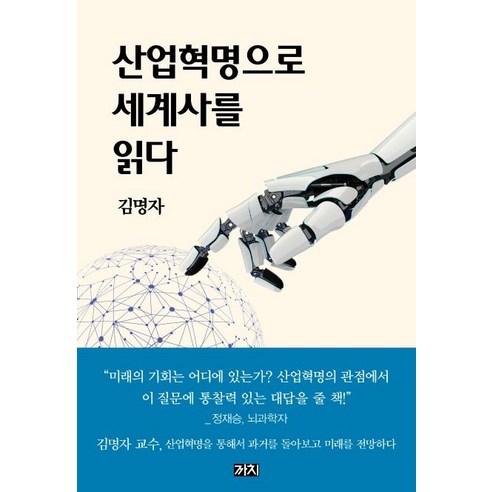 [까치]산업혁명으로 세계사를 읽다, 까치, 김명자