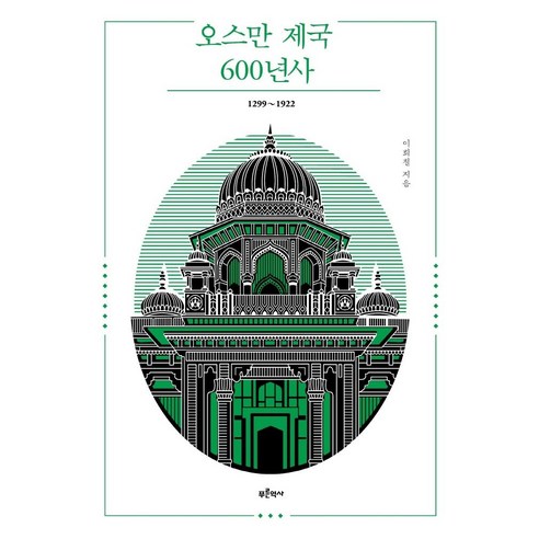 오스만 제국 600년사 1299~1922, 푸른역사, 이희철