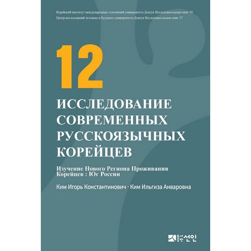 현대 고려인 인물 연구 12(러시아판), 편집부, 선인