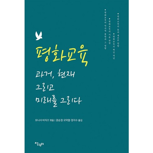평화교육 과거 현재 그리고 미래를 그리다, 살림터, 모니샤 바자즈
