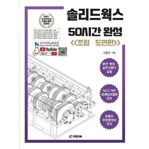 50시간, 솔리드웍스 마스터: 조립과 도면, 그 완벽한 실현!