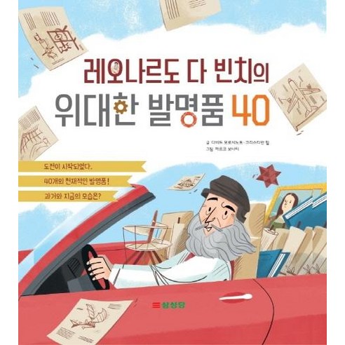 [삼성당]레오나르도 다 빈치의 위대한 발명품 40, 삼성당