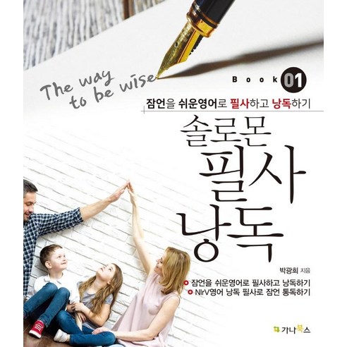 솔로몬 필사 낭독 1: The Way to Be Wise, 가나북스
