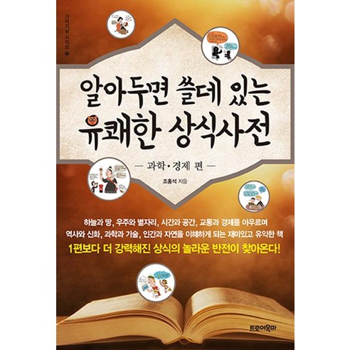 알아두면 쓸데있는 유쾌한 상식사전 2 : 과학 경제 편, 트로이목마, 조홍석 금융상식2024 Best Top5