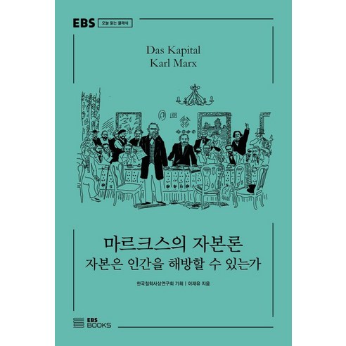 마르크스의 자본론:자본은 인간을 해방할 수 있는가, EBS BOOKS, 이재유