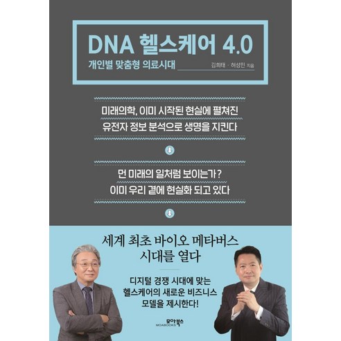 DNA 헬스케어 4.0:개인별 맞춤형 의료시대, 김희태허성민, 모아북스