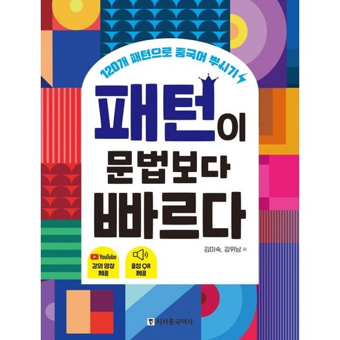 패턴이 문법보다 빠르다:120개 패턴으로 중국어 뿌시기, 시사중국어사, 단품