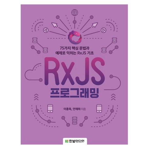 RxJS 프로그래밍, 한빛미디어