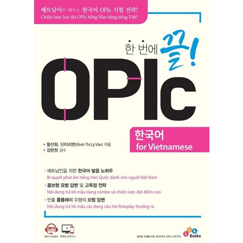 한 번에 끝! OPIc 한국어 for Vietnamese, ECKBOOKS