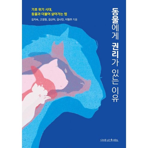 동물에게 권리가 있는 이유:기후 위기 시대 동물과 더불어 살아가는 법, 나무를심는사람들, 김지숙고경원김산하김나연이형주