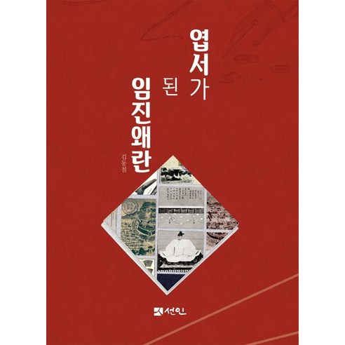 [도서출판선인]엽서가 된 임진왜란 (양장), 김동철, 도서출판선인