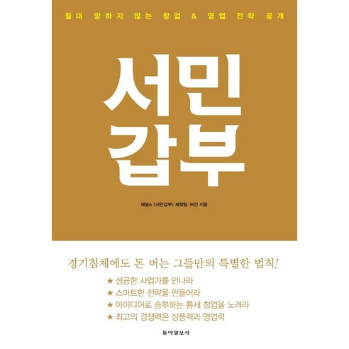 서민갑부:절대 망하지 않는 창업 & 영업 전략 공개, 동아일보사, 채널A [서민갑부] 제작팀허건