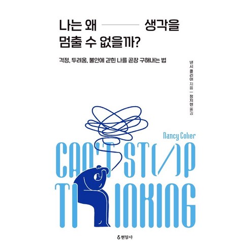 나는 왜 생각을 멈출 수 없을까?:걱정 두려움 불안에 갇힌 나를 곧장 구해내는 법, 낸시 콜리어, 현암사