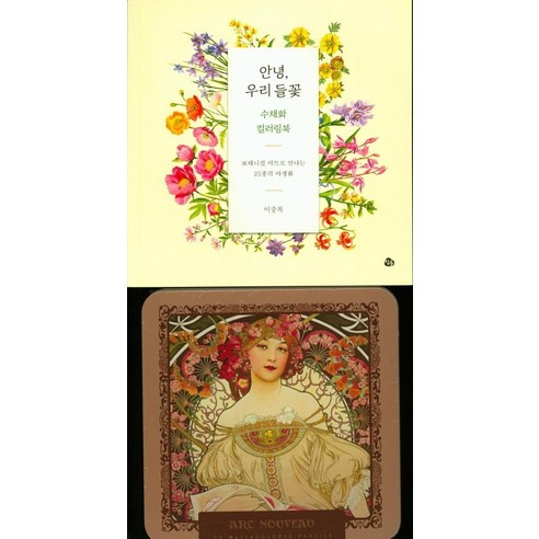 [아르누보]안녕 우리 들꽃 수채화 컬러링북+아르누보 72색 틴케이스 색연필 세트, 아르누보