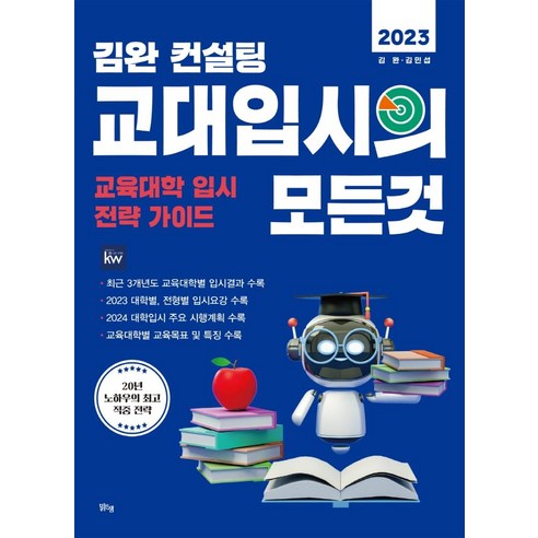 김완 컨설팅 교대입시의 모든 것(2023):교육대학 입시 전략 가이드, 맑은샘, 김완김민섭