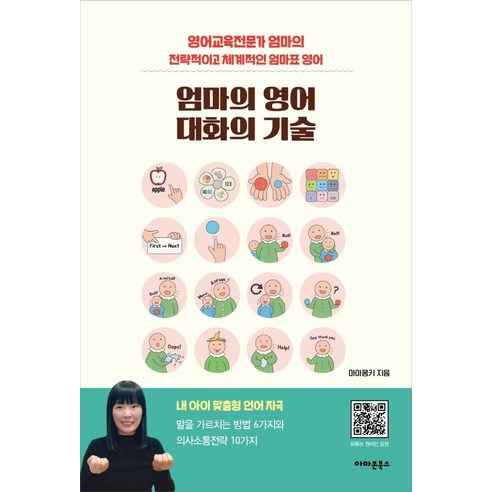 엄마의 영어 대화의 기술:영어교육전문가 엄마의 전략적이고 체계적인 엄마표 영어, 아마존북스