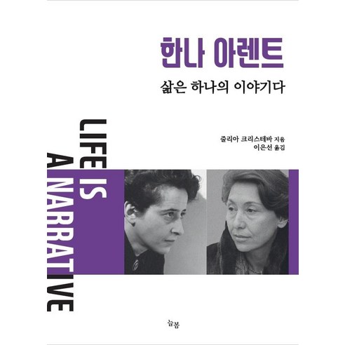 한나 아렌트:삶은 하나의 이야기다, 줄리아 크리스테바, 늘봄