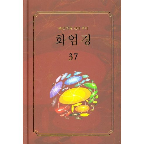 [문젠]화엄경 37, 문젠