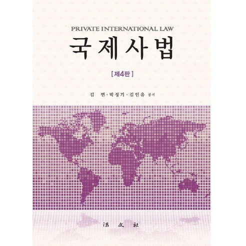 국제사법, 법문사, 김연박정기김인유
