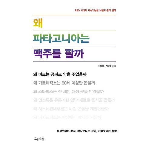 왜 파타고니아는 맥주를 팔까:ESG 시대의 지속가능한 브랜드 관리 철학, 흐름출판, 신현암전성률