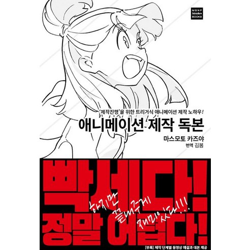 애니메이션 제작 독본, ㅁㅅㄴ