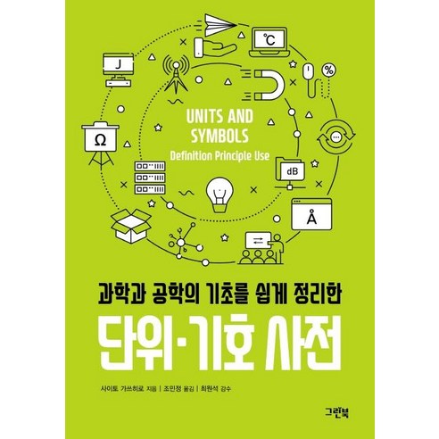 [그린북]단위·기호 사전 (과학과 공학의 기초를 쉽게 정리한), 그린북, 사이토 가쓰히로