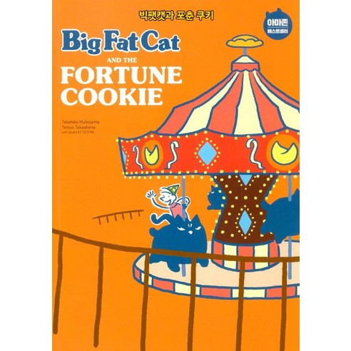 Big Fat Cat and the Fortune Cookie 빅팻캣과 포춘 쿠키, 윌북